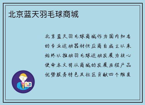 北京蓝天羽毛球商城