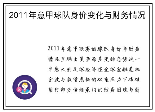 2011年意甲球队身价变化与财务情况