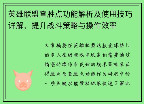 英雄联盟查胜点功能解析及使用技巧详解，提升战斗策略与操作效率