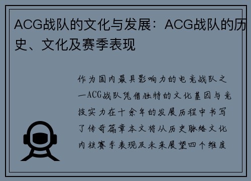 ACG战队的文化与发展：ACG战队的历史、文化及赛季表现
