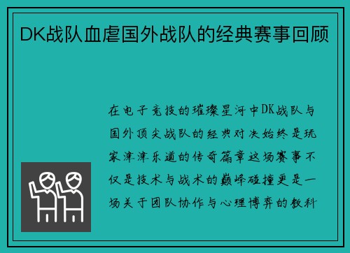 DK战队血虐国外战队的经典赛事回顾