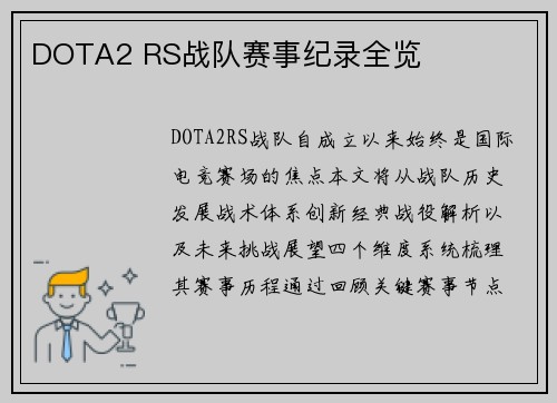 DOTA2 RS战队赛事纪录全览