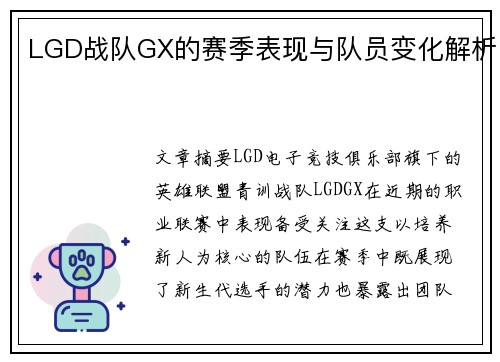 LGD战队GX的赛季表现与队员变化解析