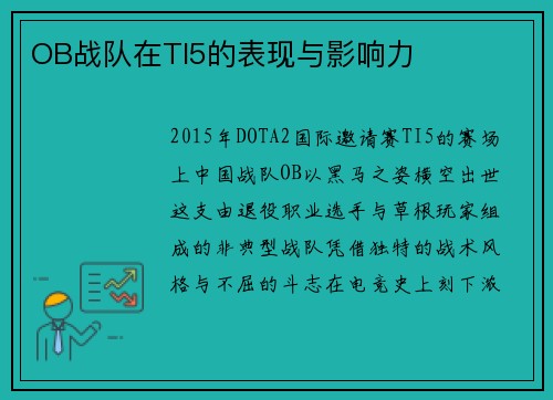 OB战队在TI5的表现与影响力