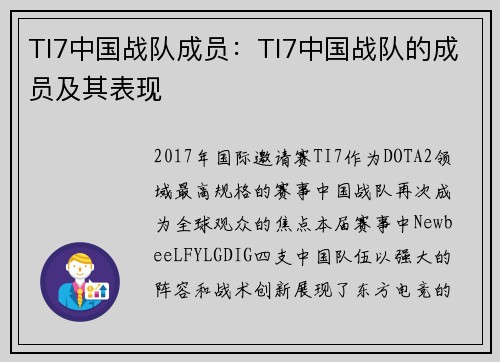 TI7中国战队成员：TI7中国战队的成员及其表现