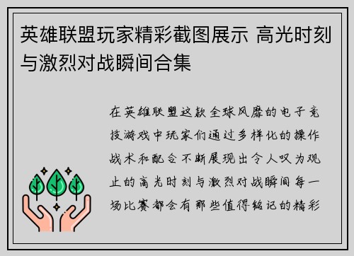 英雄联盟玩家精彩截图展示 高光时刻与激烈对战瞬间合集