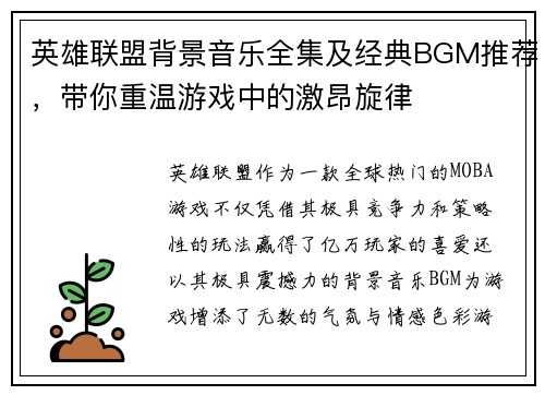 英雄联盟背景音乐全集及经典BGM推荐，带你重温游戏中的激昂旋律