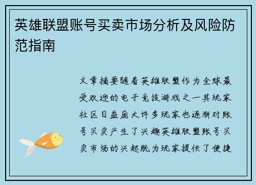 英雄联盟账号买卖市场分析及风险防范指南