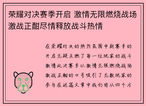荣耀对决赛季开启 激情无限燃烧战场激战正酣尽情释放战斗热情