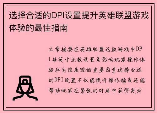 选择合适的DPI设置提升英雄联盟游戏体验的最佳指南