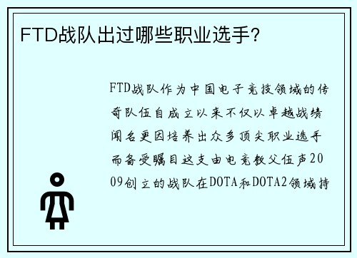 FTD战队出过哪些职业选手？