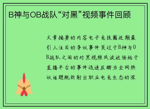 B神与OB战队“对黑”视频事件回顾