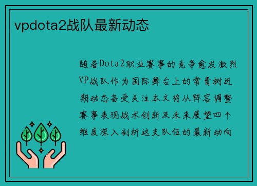 vpdota2战队最新动态