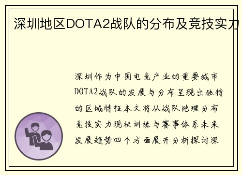 深圳地区DOTA2战队的分布及竞技实力