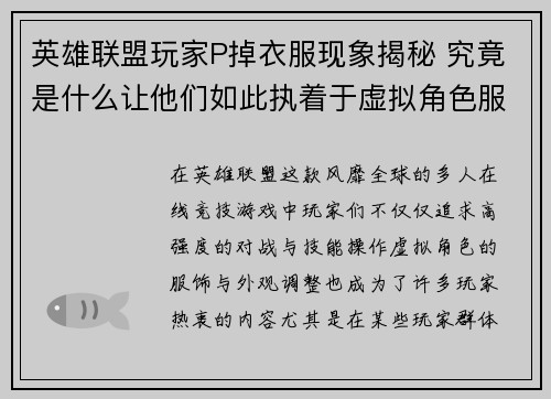 英雄联盟玩家P掉衣服现象揭秘 究竟是什么让他们如此执着于虚拟角色服饰调整