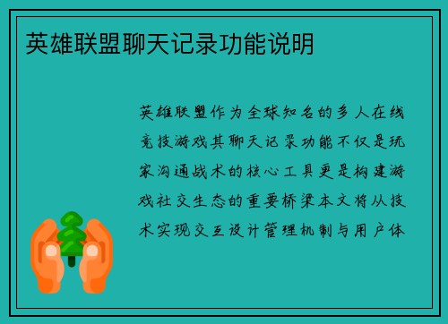 英雄联盟聊天记录功能说明