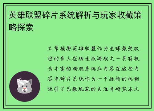 英雄联盟碎片系统解析与玩家收藏策略探索