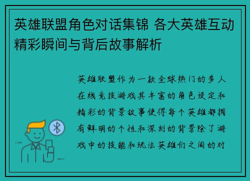 英雄联盟角色对话集锦 各大英雄互动精彩瞬间与背后故事解析