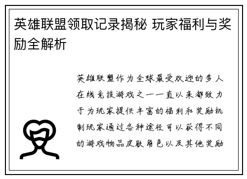 英雄联盟领取记录揭秘 玩家福利与奖励全解析
