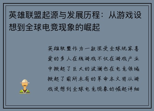 英雄联盟起源与发展历程：从游戏设想到全球电竞现象的崛起