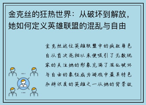 金克丝的狂热世界：从破坏到解放，她如何定义英雄联盟的混乱与自由