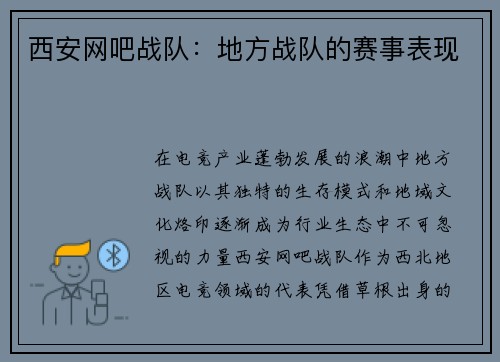 西安网吧战队：地方战队的赛事表现