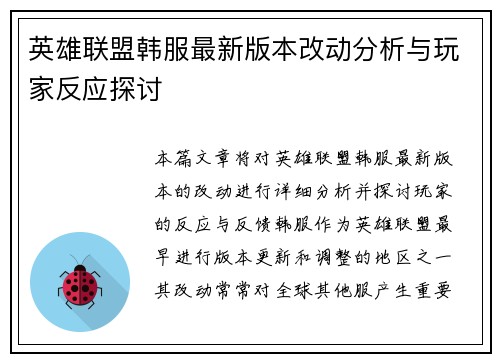 英雄联盟韩服最新版本改动分析与玩家反应探讨