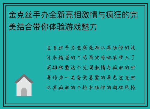 金克丝手办全新亮相激情与疯狂的完美结合带你体验游戏魅力