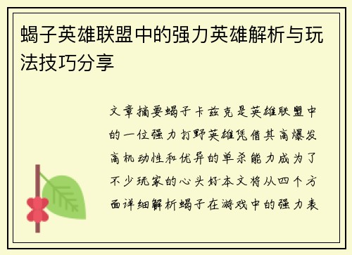 蝎子英雄联盟中的强力英雄解析与玩法技巧分享