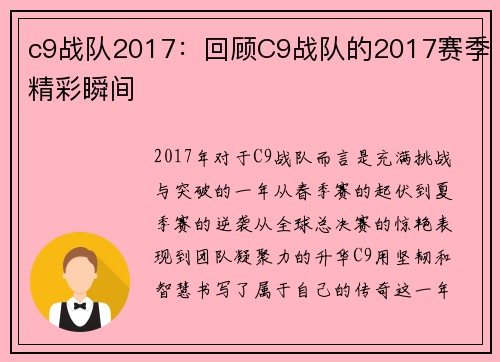 c9战队2017：回顾C9战队的2017赛季精彩瞬间