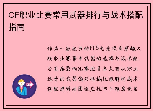 CF职业比赛常用武器排行与战术搭配指南