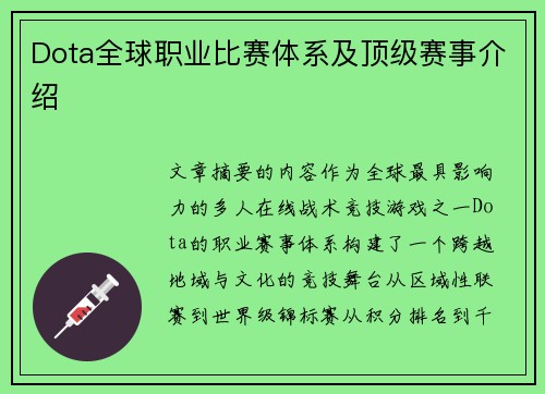 Dota全球职业比赛体系及顶级赛事介绍