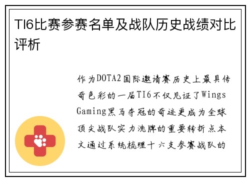 TI6比赛参赛名单及战队历史战绩对比评析