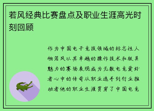若风经典比赛盘点及职业生涯高光时刻回顾