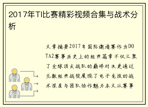2017年TI比赛精彩视频合集与战术分析