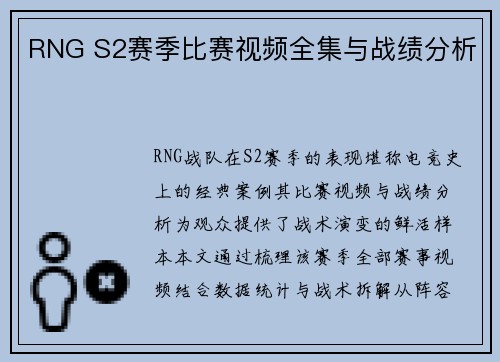 RNG S2赛季比赛视频全集与战绩分析