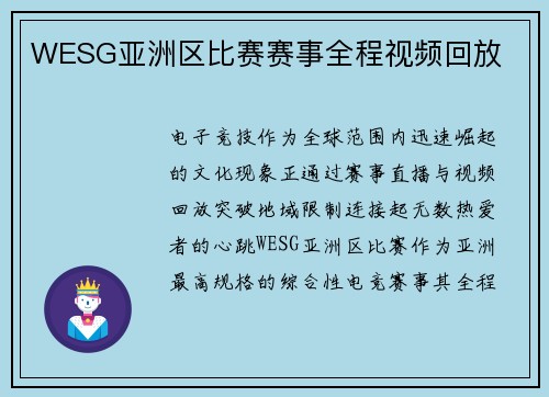 WESG亚洲区比赛赛事全程视频回放