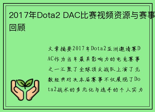 2017年Dota2 DAC比赛视频资源与赛事回顾
