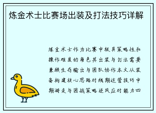 炼金术士比赛场出装及打法技巧详解