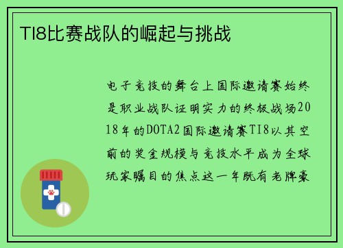 TI8比赛战队的崛起与挑战