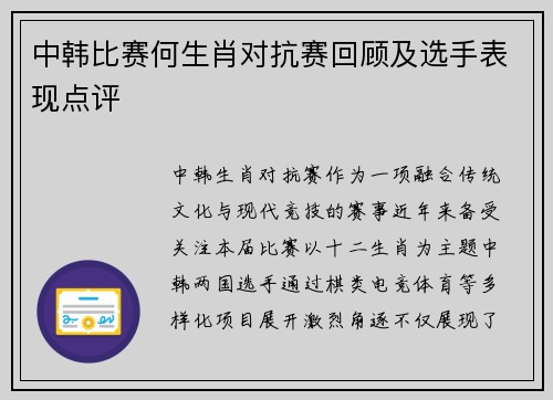 中韩比赛何生肖对抗赛回顾及选手表现点评