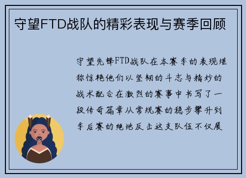 守望FTD战队的精彩表现与赛季回顾