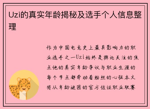 Uzi的真实年龄揭秘及选手个人信息整理