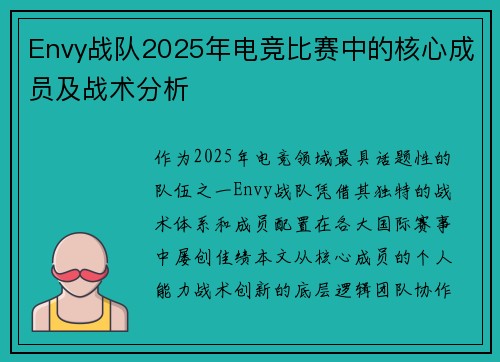Envy战队2025年电竞比赛中的核心成员及战术分析