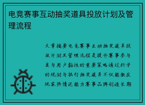 电竞赛事互动抽奖道具投放计划及管理流程