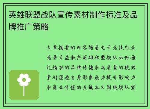 英雄联盟战队宣传素材制作标准及品牌推广策略