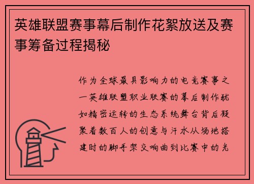 英雄联盟赛事幕后制作花絮放送及赛事筹备过程揭秘