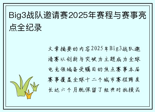 Big3战队邀请赛2025年赛程与赛事亮点全纪录