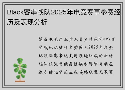 Black客串战队2025年电竞赛事参赛经历及表现分析