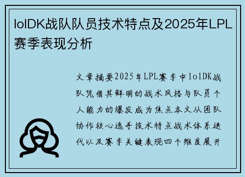 lolDK战队队员技术特点及2025年LPL赛季表现分析